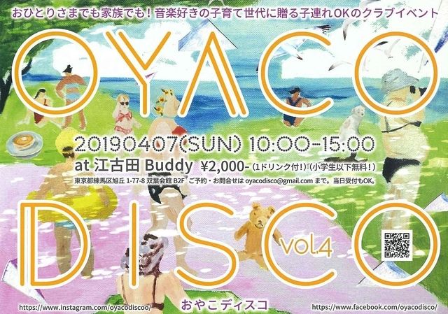 OYACO DISCO （おやこディスコ）vol.4 子連れOKのクラブイベント