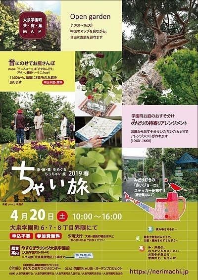 大泉学園町のお庭めぐり ちゃい旅 2019春
