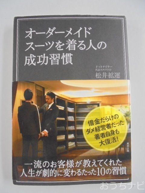 オーダーメイドスーツを着る人の成功習慣　松井拡運著　東邦出版