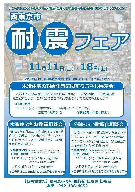 11/１，18 西東京市耐震フェアを開催します！