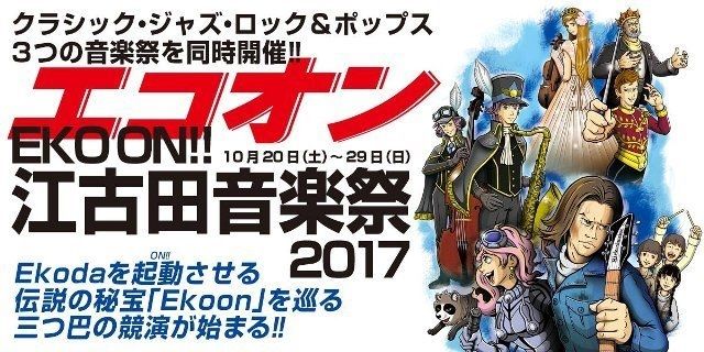 EKO ON！！江古田音楽祭2017 10月21日 (土)～10月29日 (日)