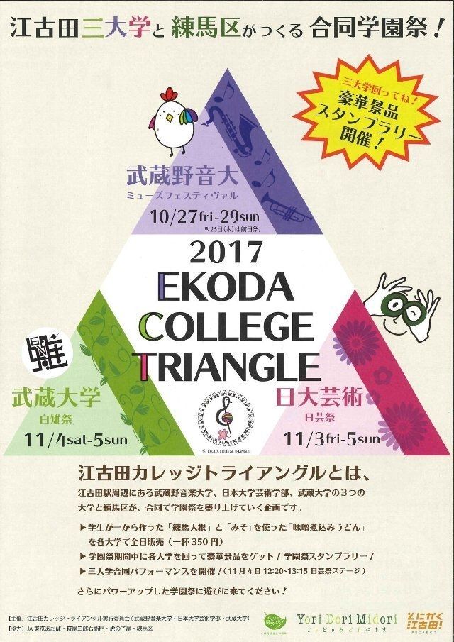 江古田カレッジトライアングル2017　武蔵野音楽大学、日本大学芸術学部、武蔵大学