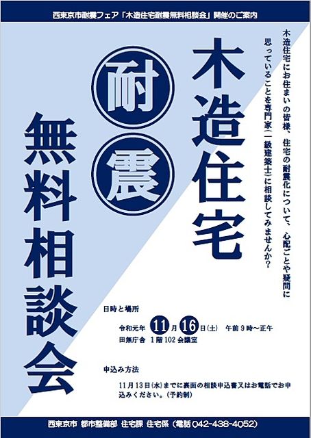 西東京市耐震フェア「木造住宅耐震無料相談会」