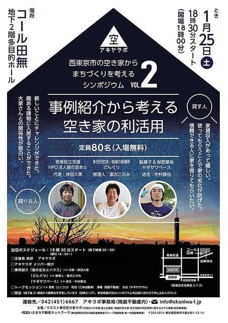 「空き家の利活用から考える」西東京市の空き家から まちづくりを考えるシンポジウム