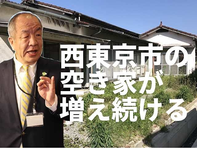 西東京市の空き家問題について