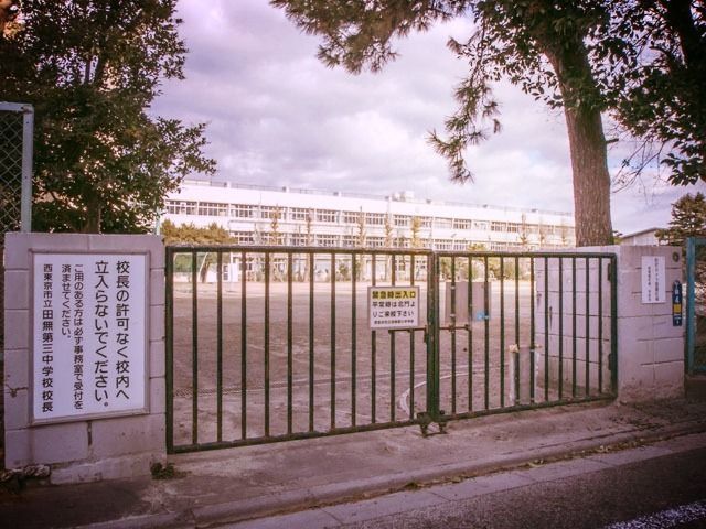 西東京市立田無第三中学校