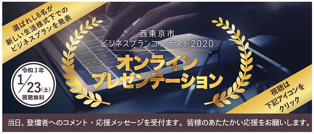 西東京ビジネスプランコンテスト2020オンラインプレゼン（1月23日・土曜日）開催