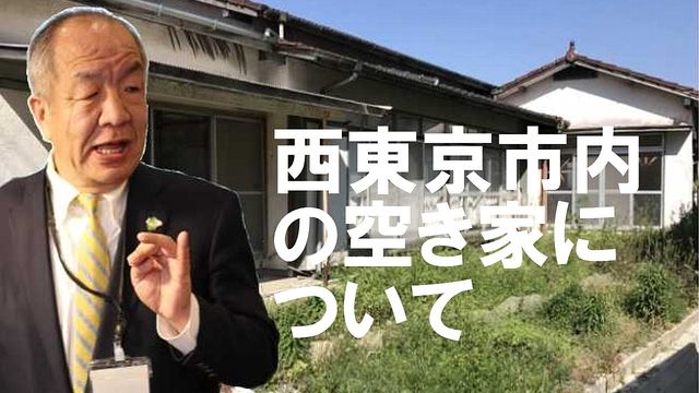 西東京市内の「誰も住んでいない家」、「誰も住む予定のない家」買います！