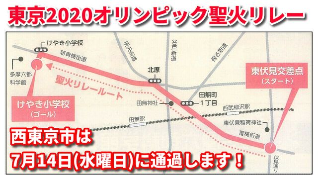 東京2020オリンピック！西東京市内の聖火リレールートが発表されました！