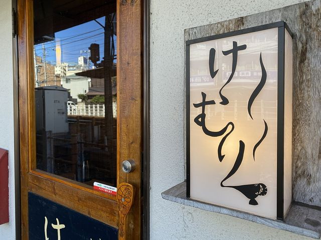 けむり（西東京市田無町）のお店の看板と入口ドア（2021.10.29）