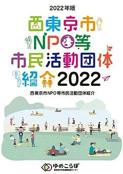 西東京市NPO等市民活動団体紹介の最新版