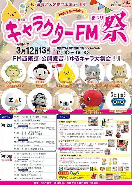 第2回キャラクターFM祭inアスタ