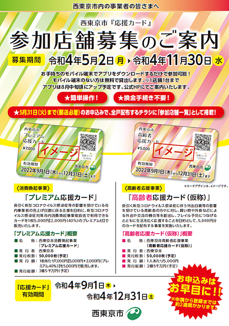 西東京市「応援カード」参加店舗募集のチラシ（2022.5.7）スプラッシュ