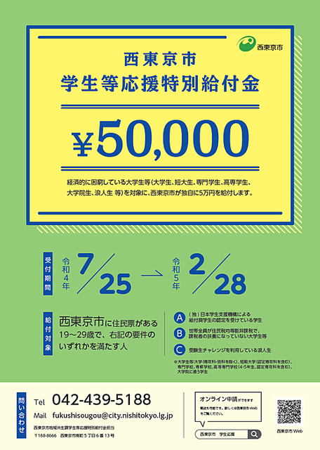 5万円が支給されます！「西東京市学生応援特別給付金」（令和4年度）