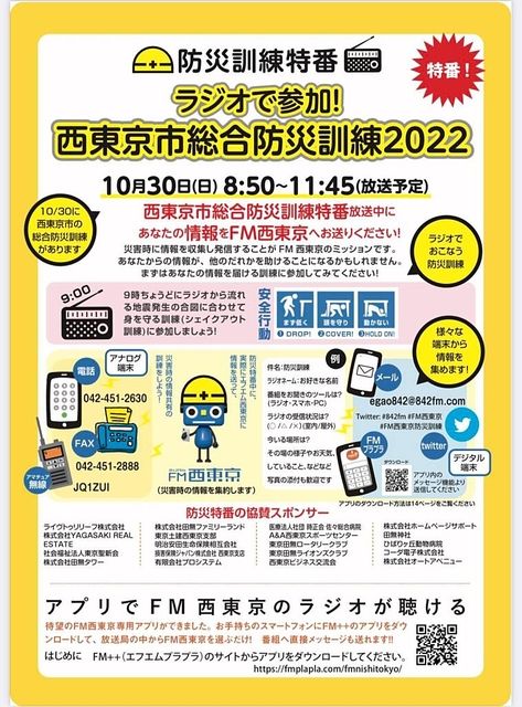 ラジオで参加「西東京市総合防災訓練2022」FM西東京（842fm)