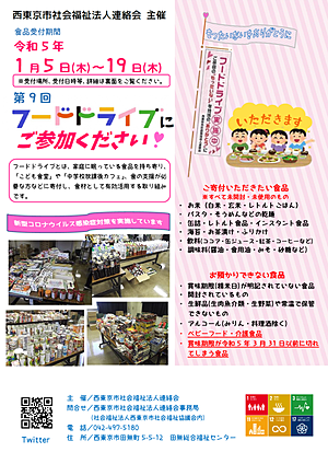西東京市社会福祉法人連絡会主催！第9回フードドライブを開催します！！