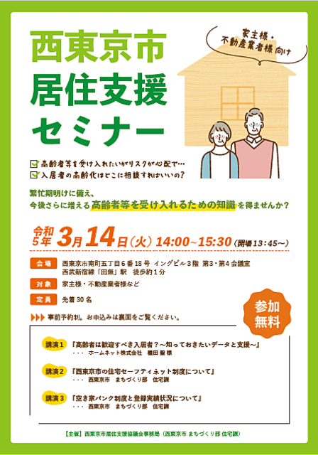 西東京市居住支援セミナーのチラシ（2023.2.27）スプラッシュ
