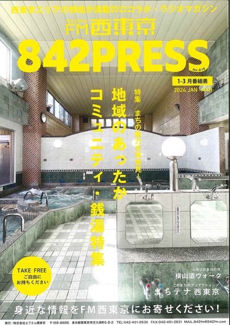 FM西東京842PRESS 2024年(1～3月）発刊