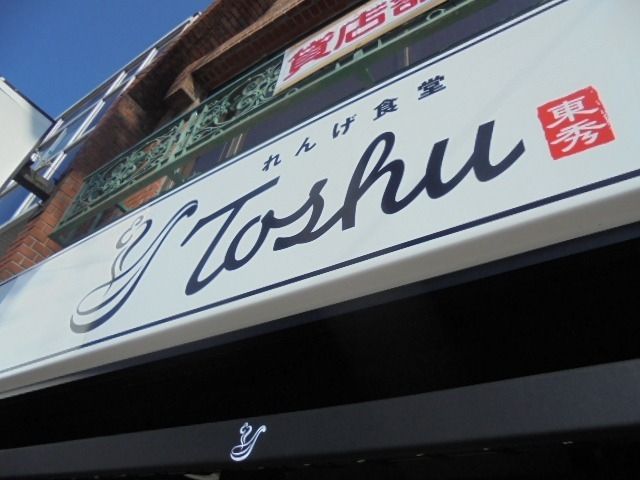 ４月４日オープン！れんげ食堂TOSHU