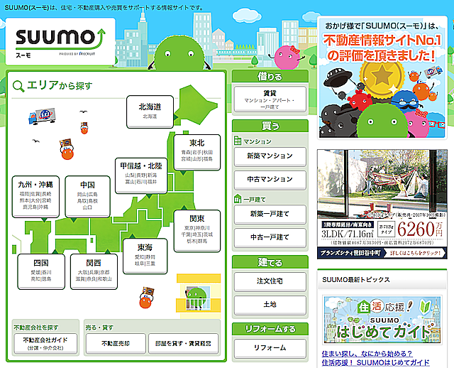不動産ポータルサイトSUUMOのトップ画面