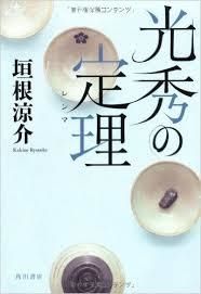 光秀の定理　垣根涼介さん初の時代小説は面白い！