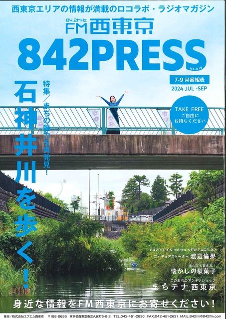 842PRESS（2024 JUL～SEP）FM西東京