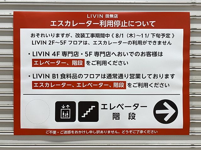 LIVIN田無店 エスカレーター利用停止中