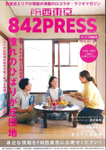 842PRESS（2024 OCT～DEC）FM西東京