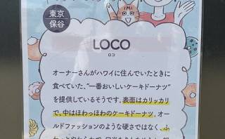 LOCO ハワイ生まれのケーキドーナツ専門店