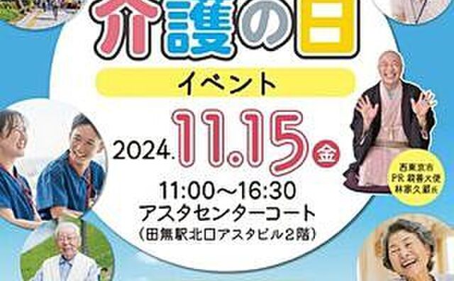 第16回西東京市「介護の日」