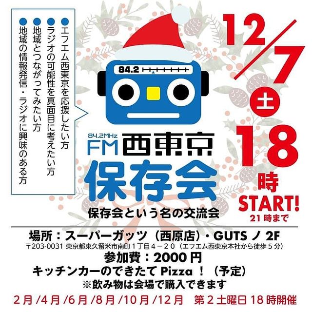 FM西東京保存会～保存会という名の交流会