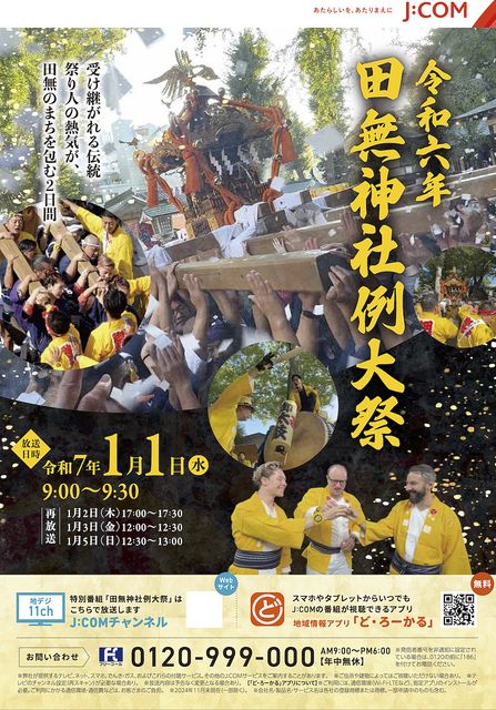 お正月特番『令和6年田無神社例大祭』J:COMチャンネルで放送します