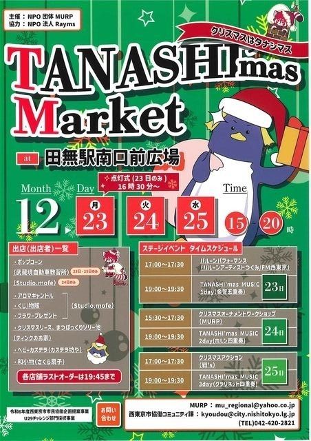 TANASHI’mas Market　3日間連続開催！