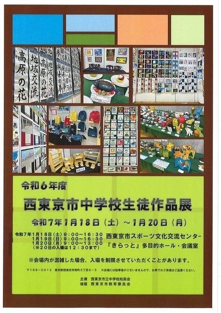 西東京市中学校生徒作品展（令和6年度）