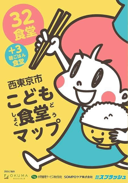 西東京こども食堂MAP2025年版デス