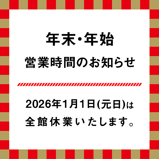 ひばりが丘パルコの年末年始営業時間の案内(12.26)スプラッシュ