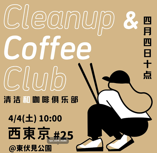 Cleanup&CoffeeClub 西東京#25にチラシ(3.24)スプラッシュ