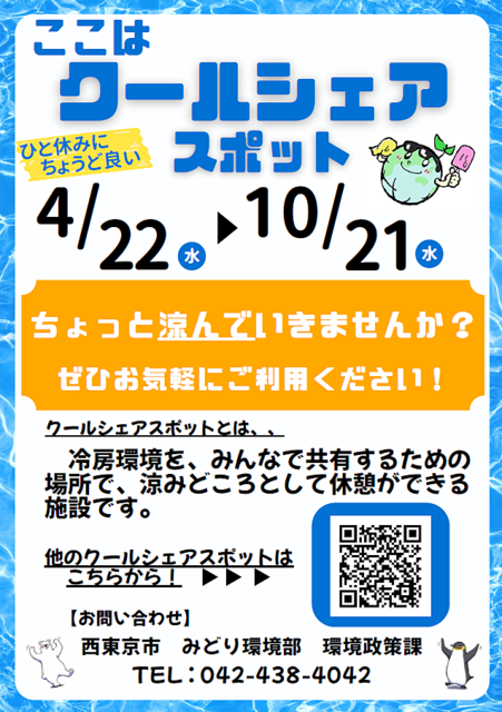 クールシェアスポットのチラシ(4.25)スプラッシュ