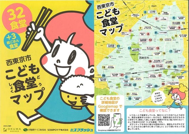 西東京市こども食堂マップ、知ってる？