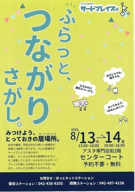 みつけよう、とっておきの居場所。