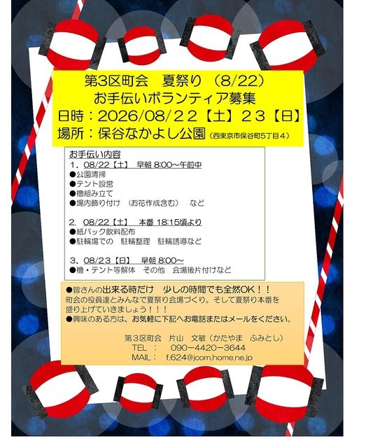 第三区町会「夏祭り」ボランティア募集