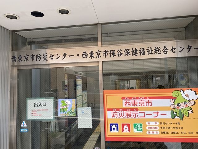 西東京市防災センターの正面入口