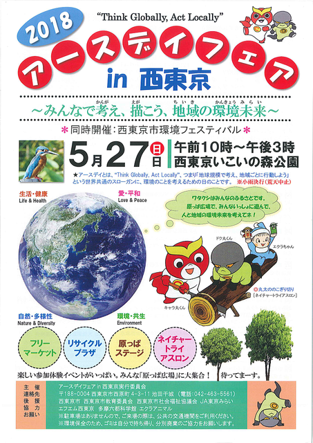 アースデイフェアin西東京＆環境フェスティバルを西東京いこいの森公園で開催します