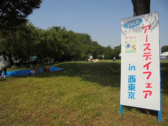 環境フェスティバル＆アースデイフェアin西東京 ５／２７（日）直前レポート！（西東京いこいの森公園）