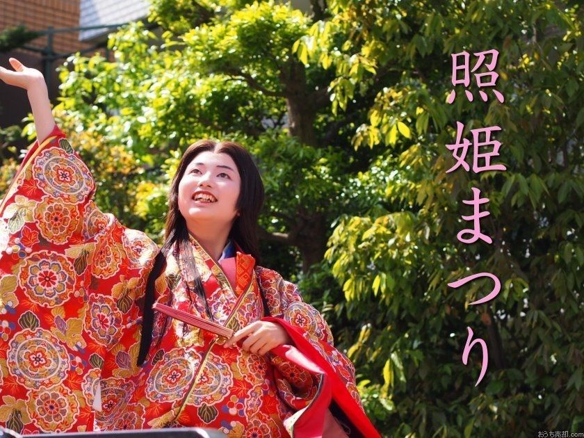 第30回照姫まつり 　４月２３日（日曜日）　石神井公園で開催します