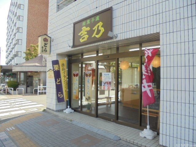 吉乃　柳沢駅南口店