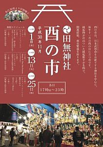 今日１１月１日（木）は田無神社、練馬大鳥神社で酉の市！