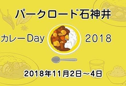 パークロード石神井カレーDay 2018！