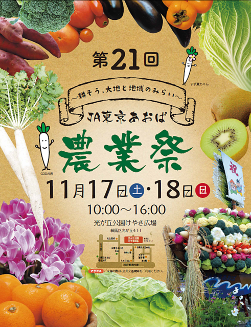 JA東京あおば農業祭　光が丘公園けやき広場　１１月１７日（土）、１８日（日）