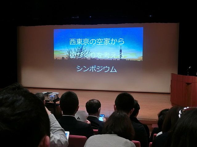 アキヤラボ主催の「西東京市の空き家からまちづくりを考えるシンポジウム」に行ってきました！